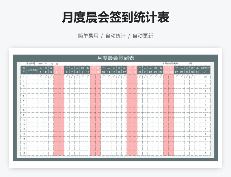 月度晨会签到统计表