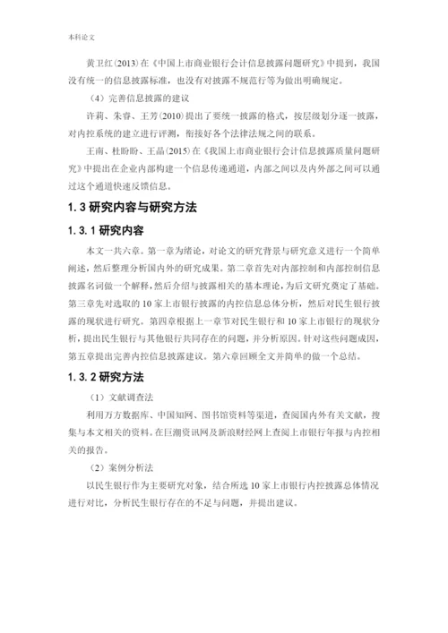 166020412_同一凡_[论文]上市银行内部控制信息披露研究——以民生银行为例.docx