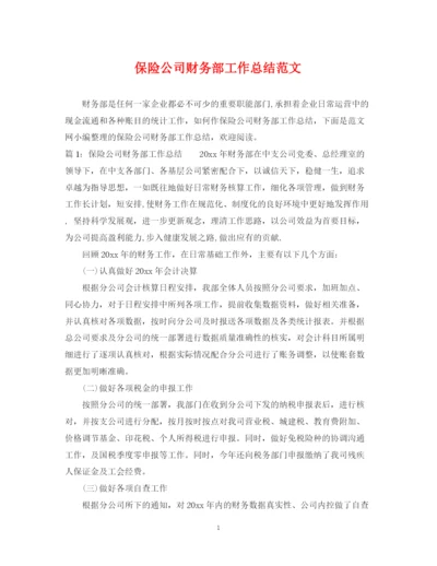精编之保险公司财务部工作总结范文.docx