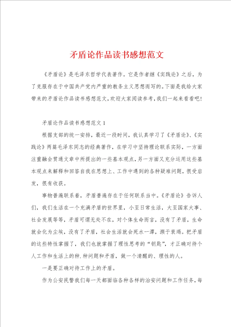 矛盾论作品读书感想范文