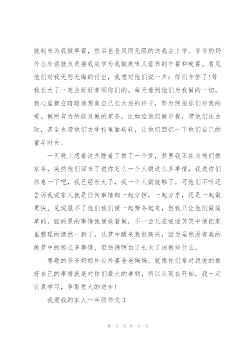 我爱我的家人一年级作文5篇.docx