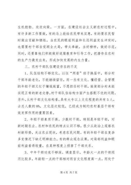 关于农村基层干部素质状况的调查与思考.docx
