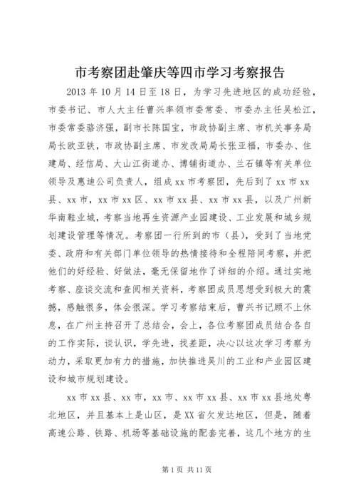 市考察团赴肇庆等四市学习考察报告.docx