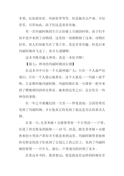 神奇的玛丽阿姨读后感.docx