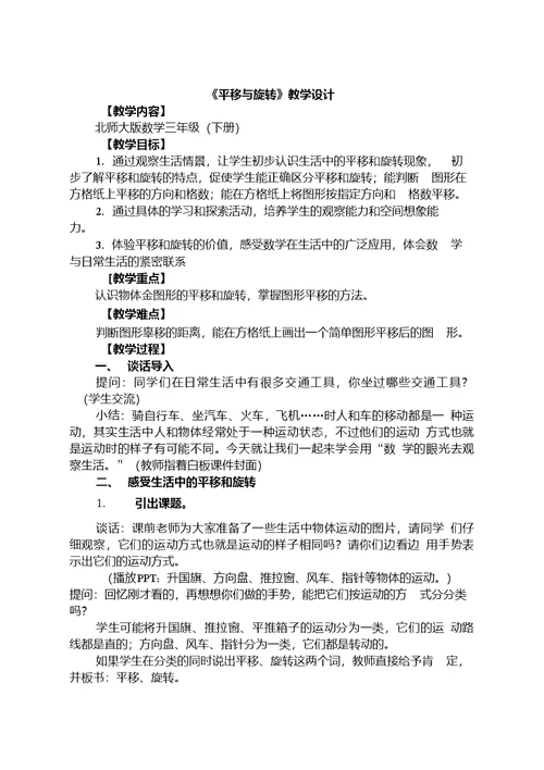 数学北师大版三年级下册平移与旋转