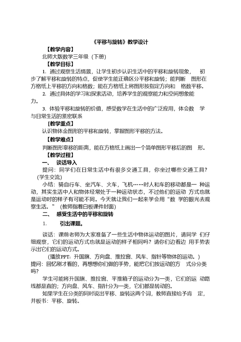 数学北师大版三年级下册平移与旋转