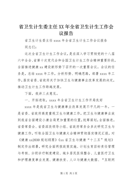 省卫生计生委主任XX年全省卫生计生工作会议报告.docx