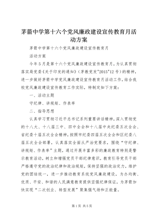 茅箭中学第十六个党风廉政建设宣传教育月活动方案.docx