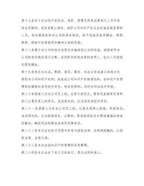 企业知识产权管理制度范本.docx