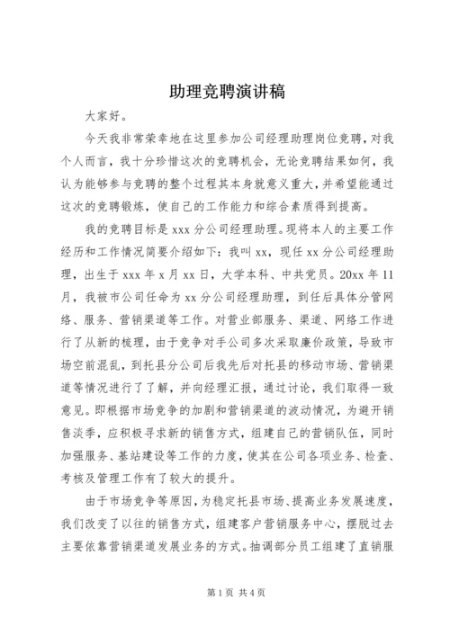 助理竞聘演讲稿 (2).docx