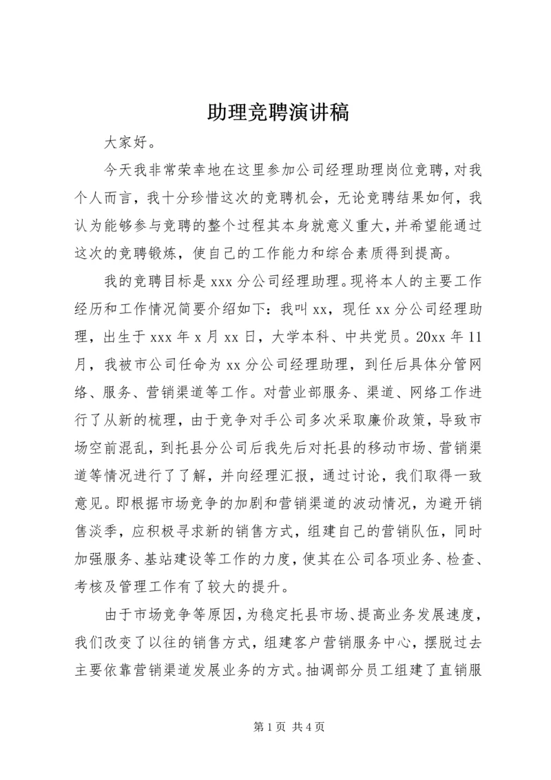 助理竞聘演讲稿 (2).docx