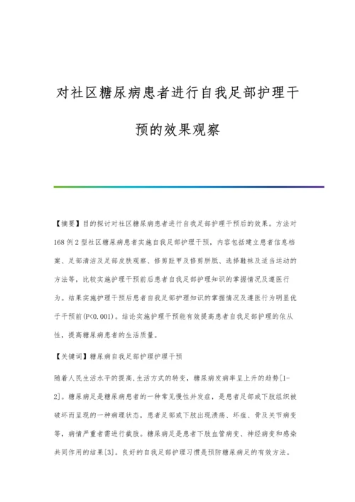 对社区糖尿病患者进行自我足部护理干预的效果观察.docx