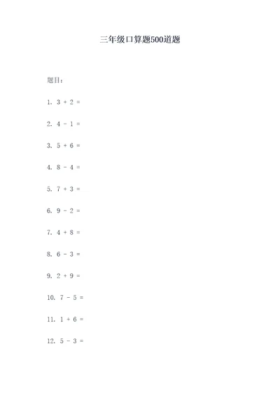 三年级口算题500道题