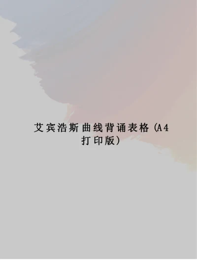 艾宾浩斯曲线背诵表格(A4打印版).docx