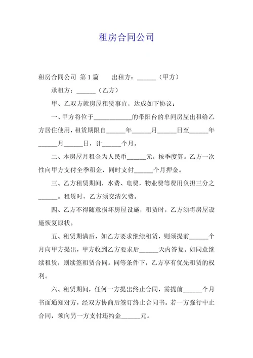 租房合同公司