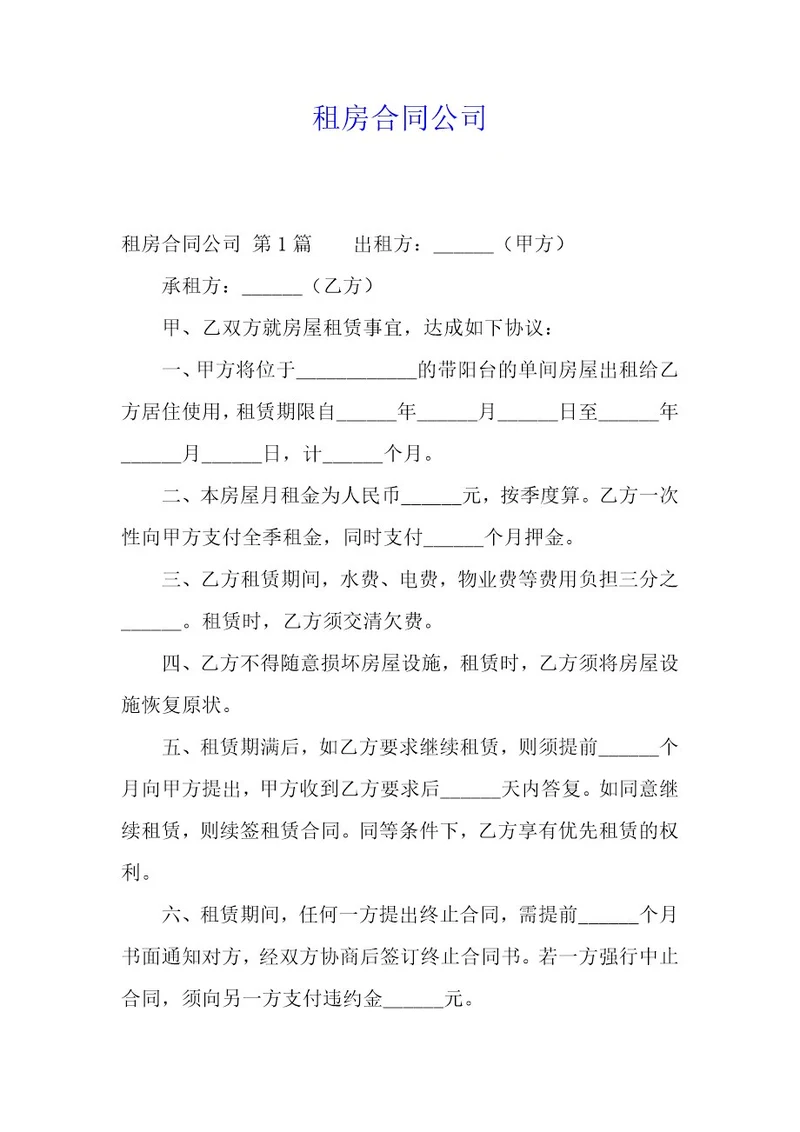 租房合同公司