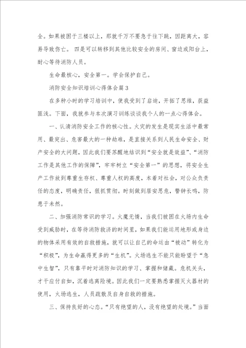 有关消防安全知识培训心得体会