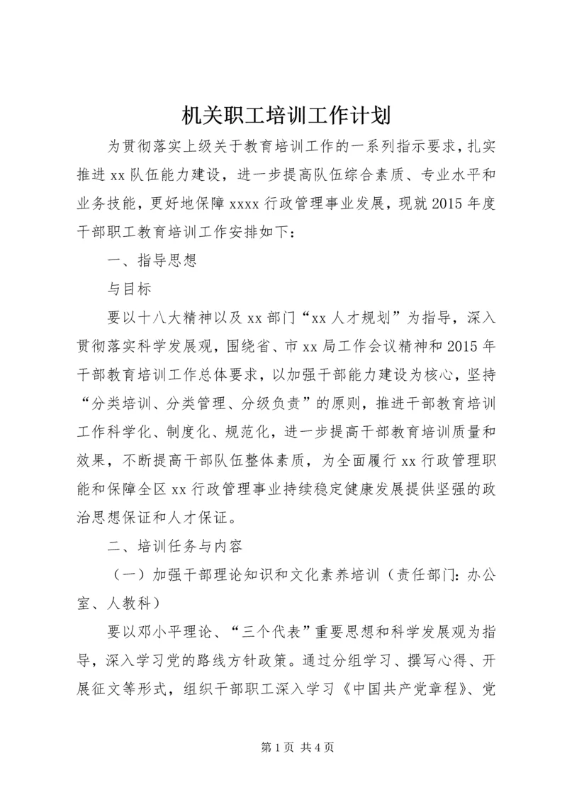 机关职工培训工作计划.docx