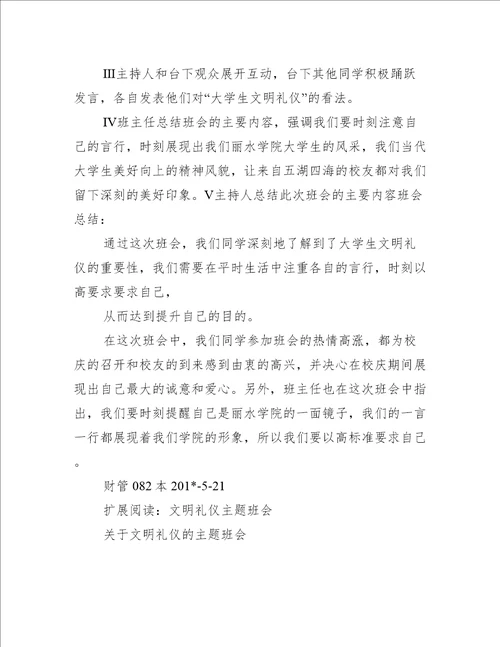 关于“大学生文明礼仪的主题班会