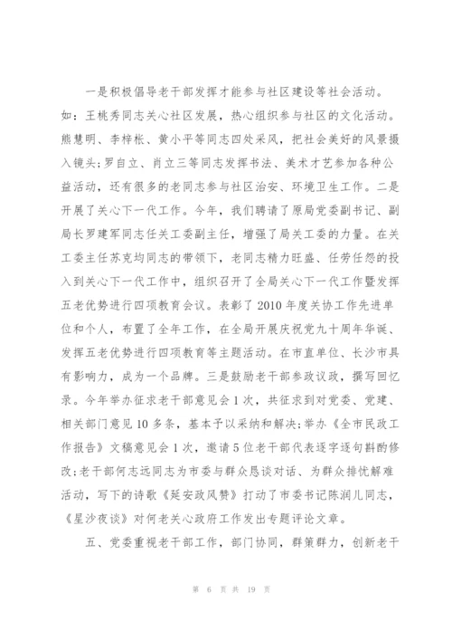 老干部工作总结三篇.docx