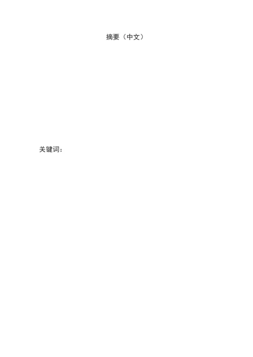 【精编】111批次毕业论文编辑模版.docx