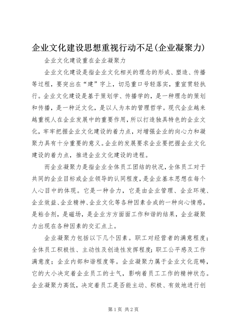 企业文化建设思想重视行动不足(企业凝聚力) (4).docx