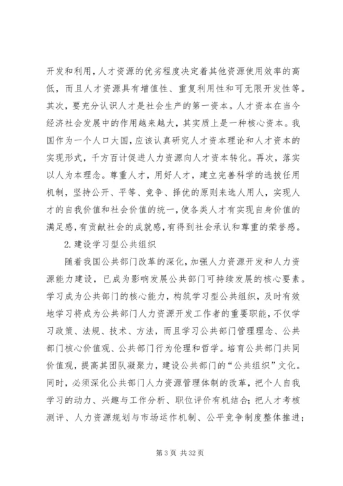 公共部门人力资源培训与开发完善对策.docx