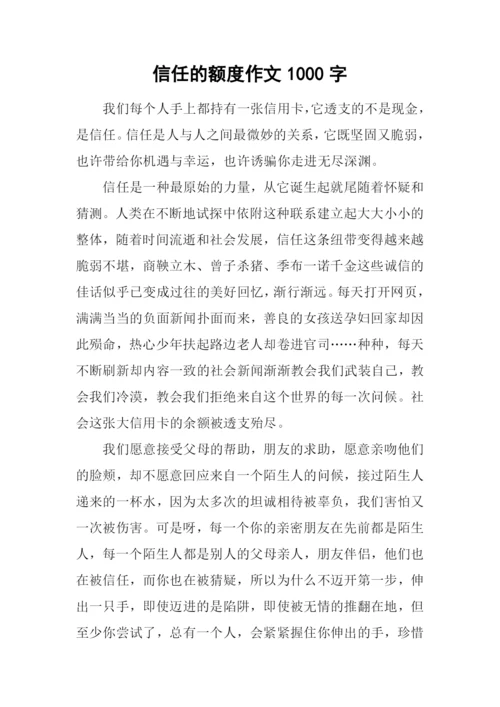 信任的额度作文1000字.docx