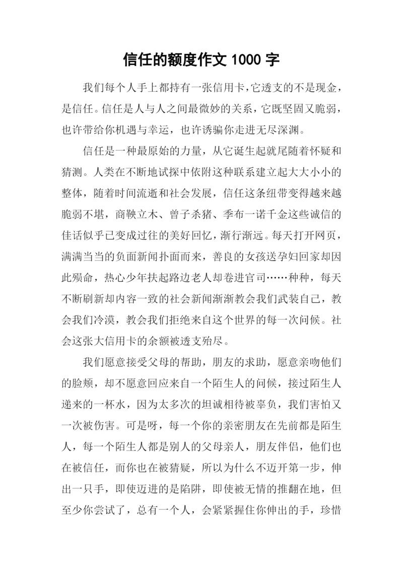 信任的额度作文1000字.docx