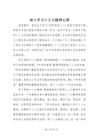 深入学习十八大精神心得.docx