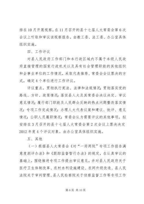 人大常委会全年监督计划.docx