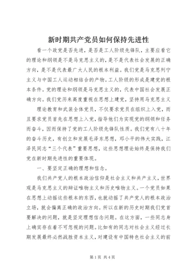 新时期共产党员如何保持先进性 (4).docx