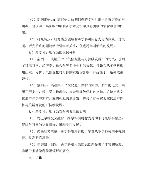 期刊文献的跨学科引用行为分析