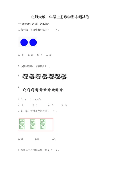 北师大版一年级上册数学期末测试卷及答案基础提升