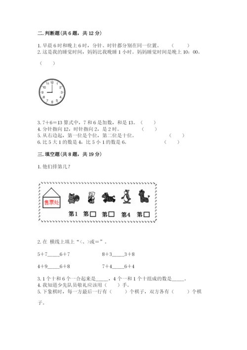 小学数学试卷一年级上册数学期末测试卷【能力提升】.docx