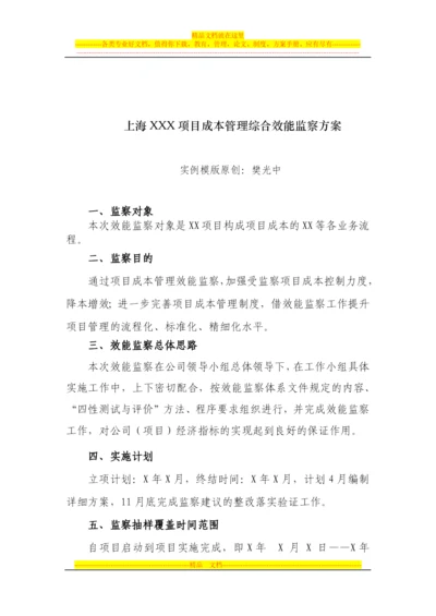 项目成本管理综合效能监察方案(实例模版).docx