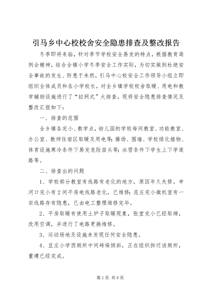 引马乡中心校校舍安全隐患排查及整改报告.docx