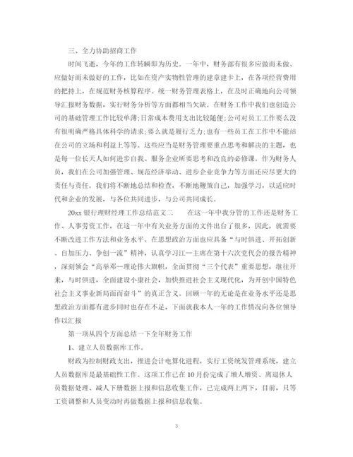 精编之银行理财经理工作总结范文.docx