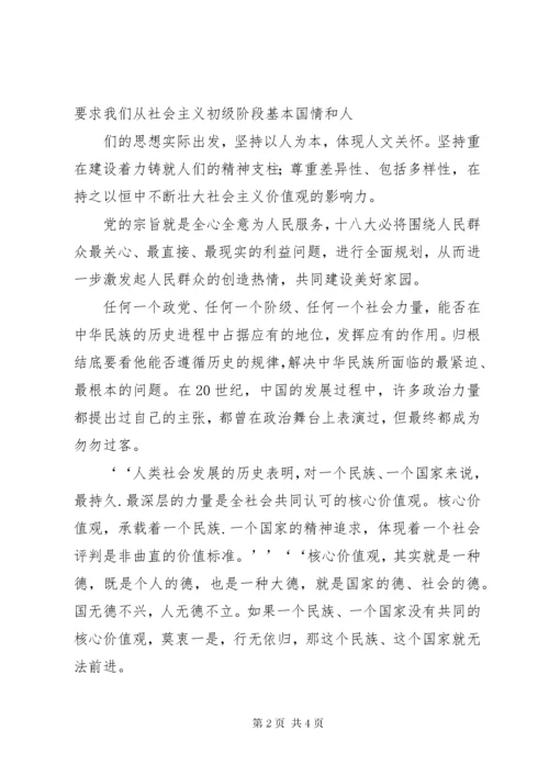 正确树立社会主义核心价值观.docx