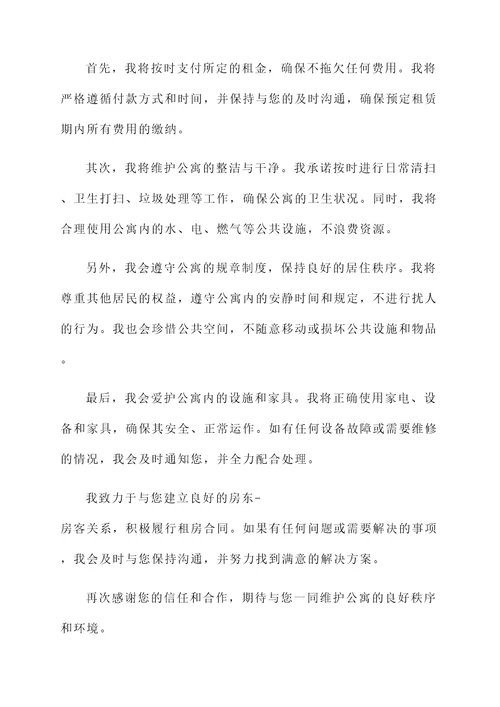 公寓给房东承诺书