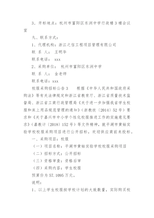 校服采购招标公告.docx