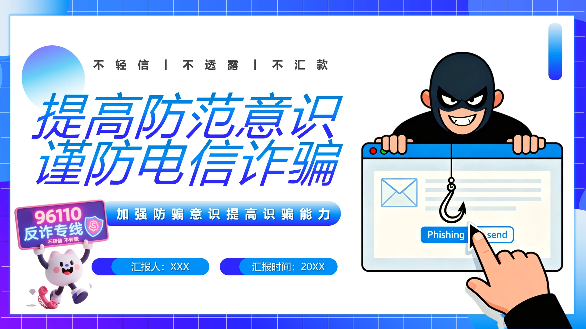 防范电信诈骗反诈宣传网络诈骗宣传PPT