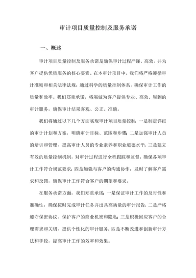 审计项目质量控制及服务承诺.docx