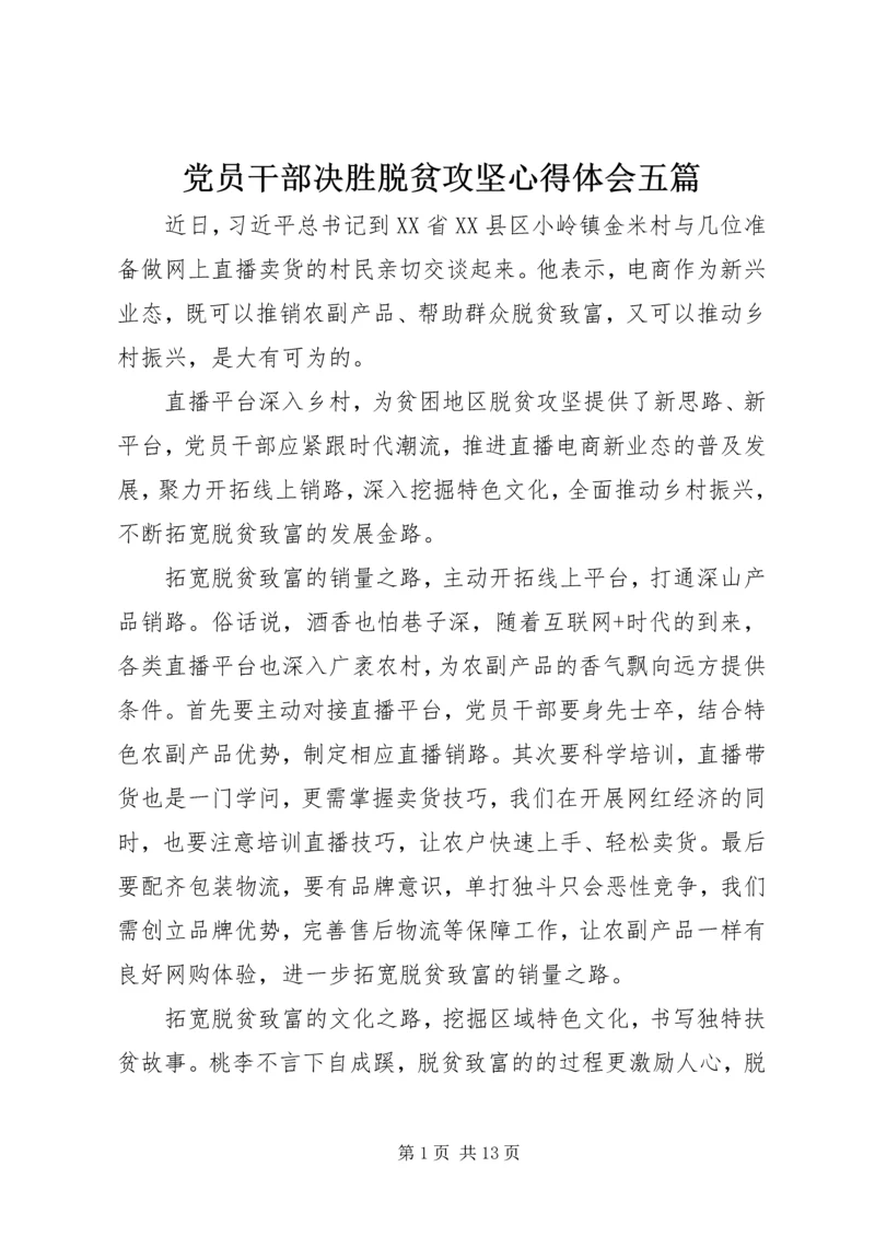 党员干部决胜脱贫攻坚心得体会五篇.docx