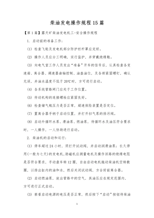 柴油发电操作规程15篇.docx