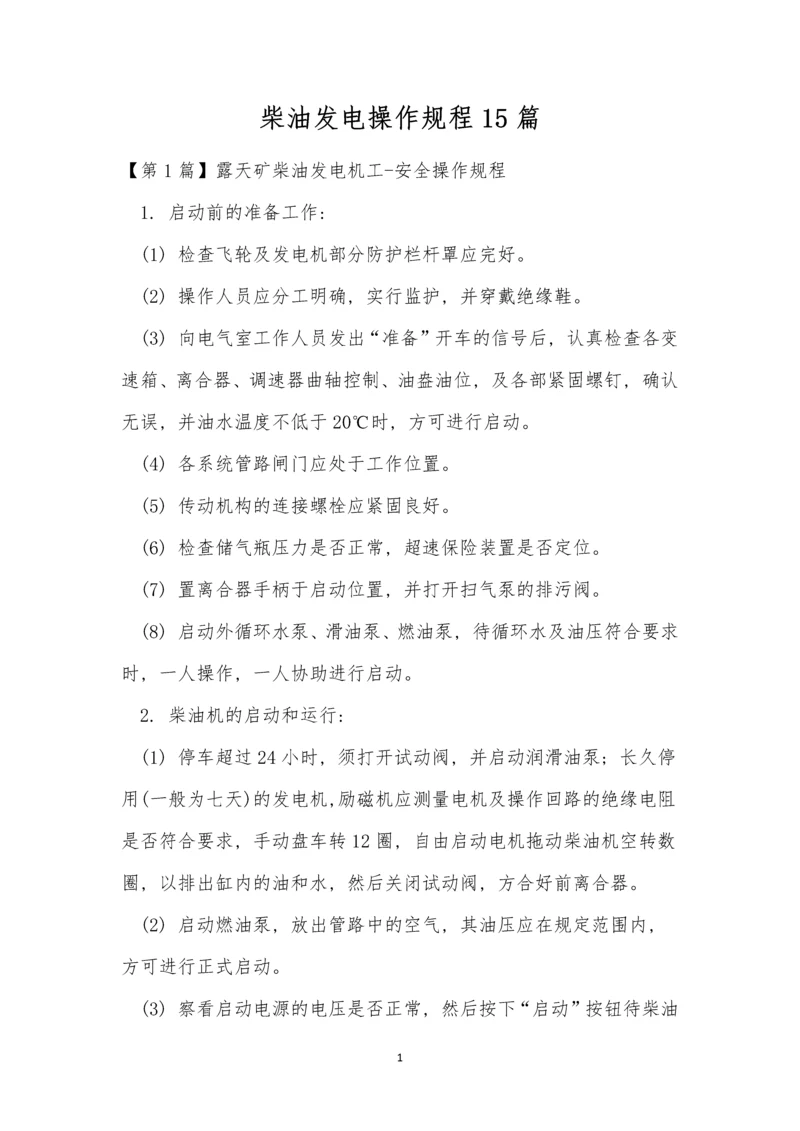 柴油发电操作规程15篇.docx