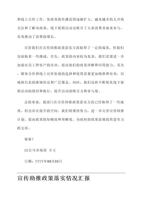 宣传助推政策落实情况汇报