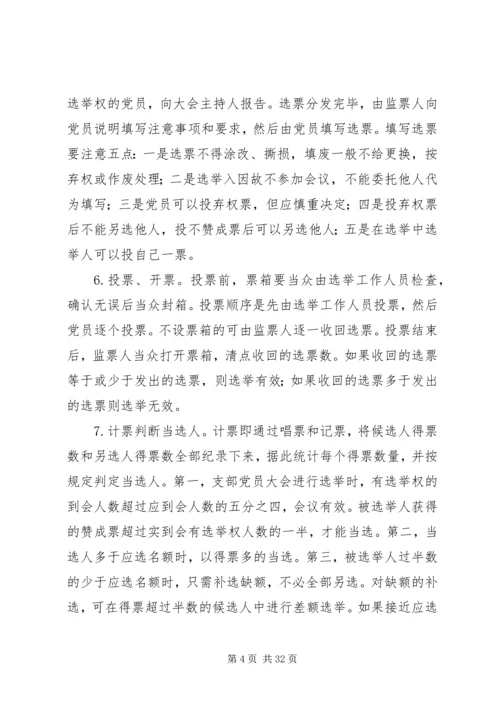 党支部选举工作的主要程序及其内容.docx