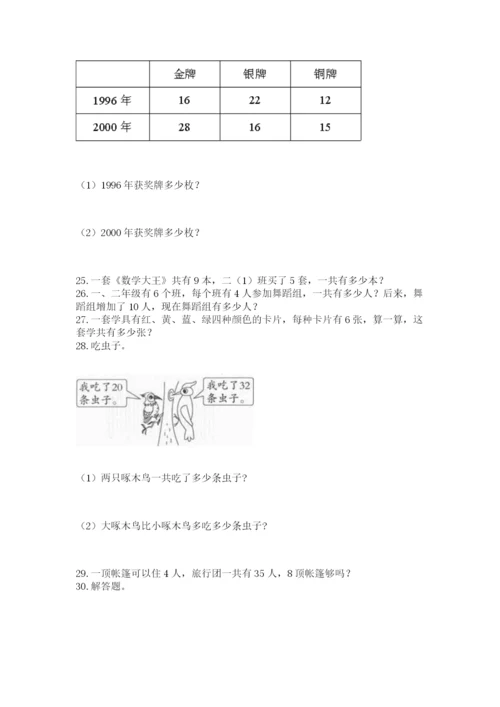 二年级上册数学解决问题50道含答案(实用).docx