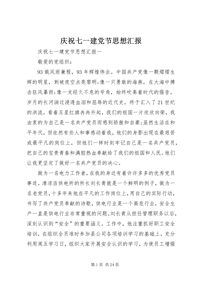 庆祝七一建党节思想汇报 (2).docx